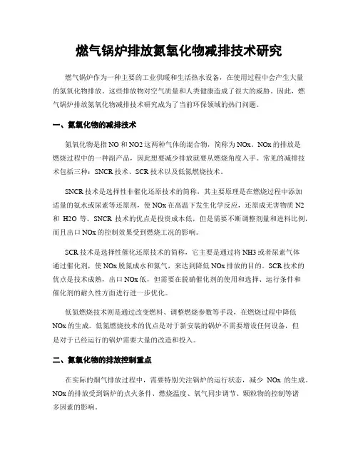燃气锅炉排放氮氧化物减排技术研究