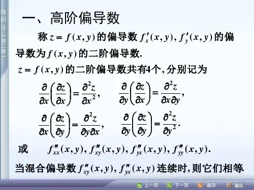 高阶偏导数与高阶全微分