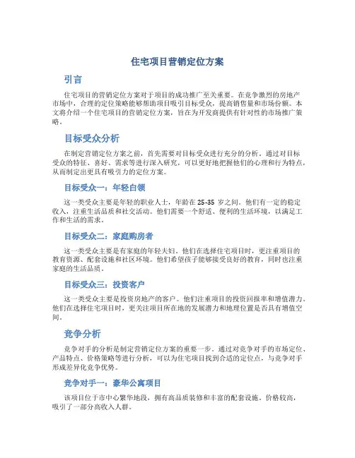 住宅项目营销定位方案