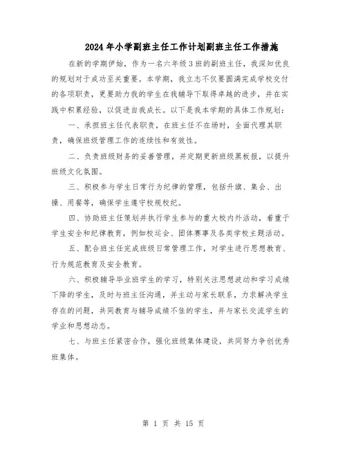 2024年小学副班主任工作计划副班主任工作措施（七篇）