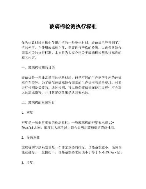 玻璃棉检测执行标准