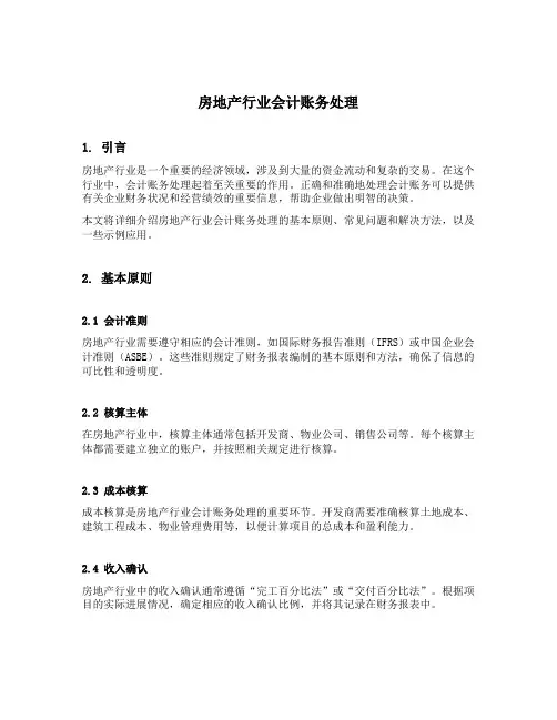 房地产行业会计账务处理