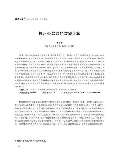 挪用公款罪的数额计算