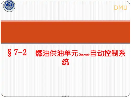 燃油供油单元自动控制系统
