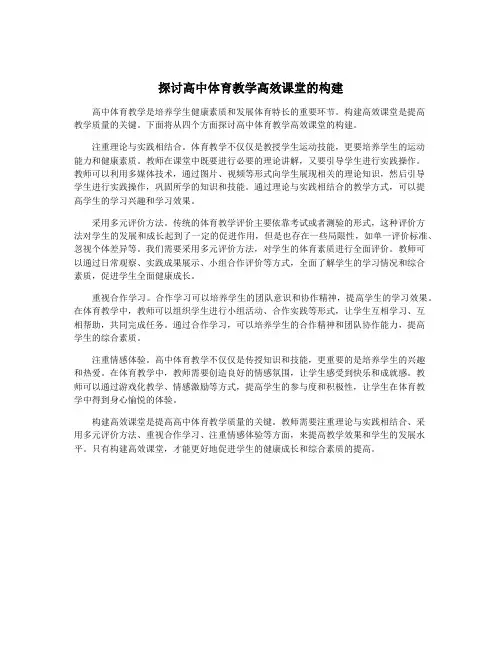 探讨高中体育教学高效课堂的构建