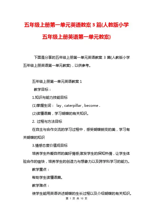 五年级上册第一单元英语教案3篇(人教版小学五年级上册英语第一单元教案)
