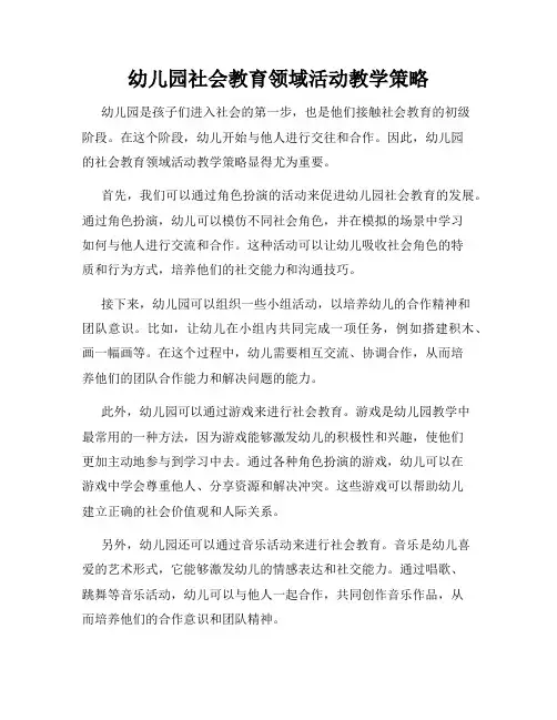 幼儿园社会教育领域活动教学策略