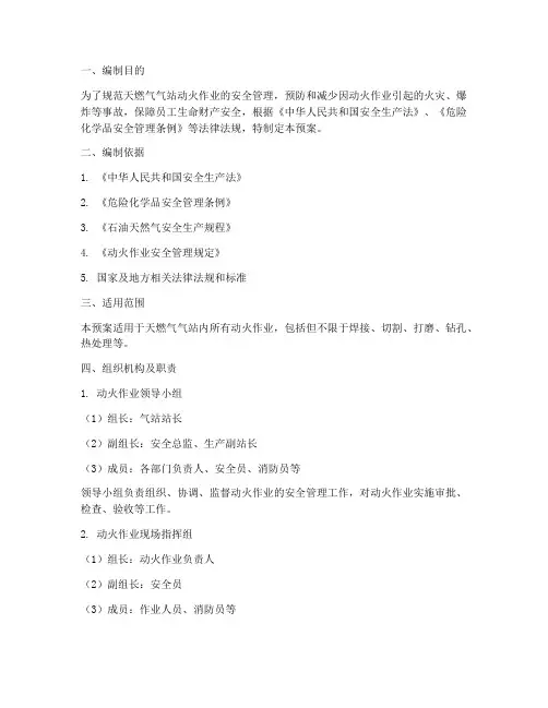 天燃气气站动火应急预案