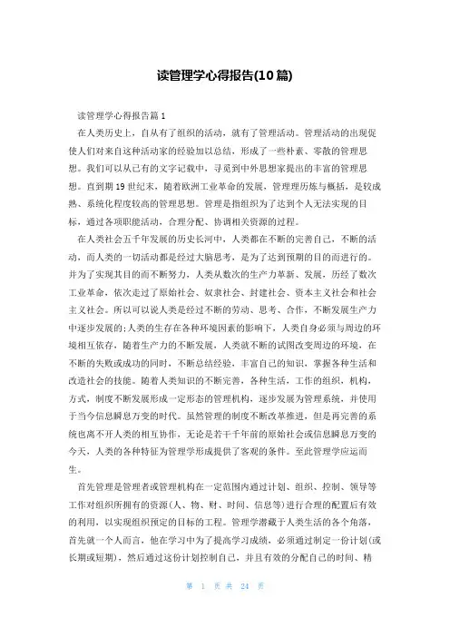 读管理学心得报告(10篇)