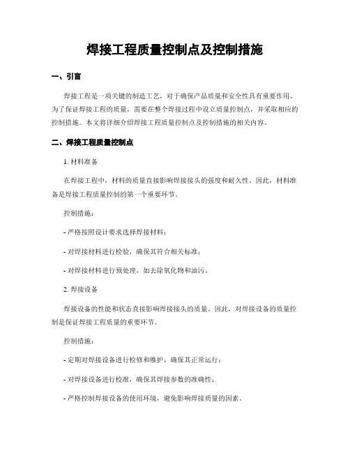 焊接工程质量控制点及控制措施