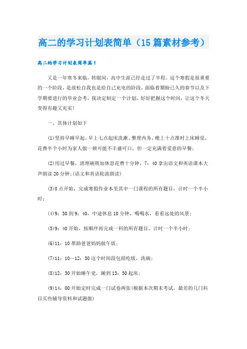 高二的学习计划表简单(15篇素材参考).doc