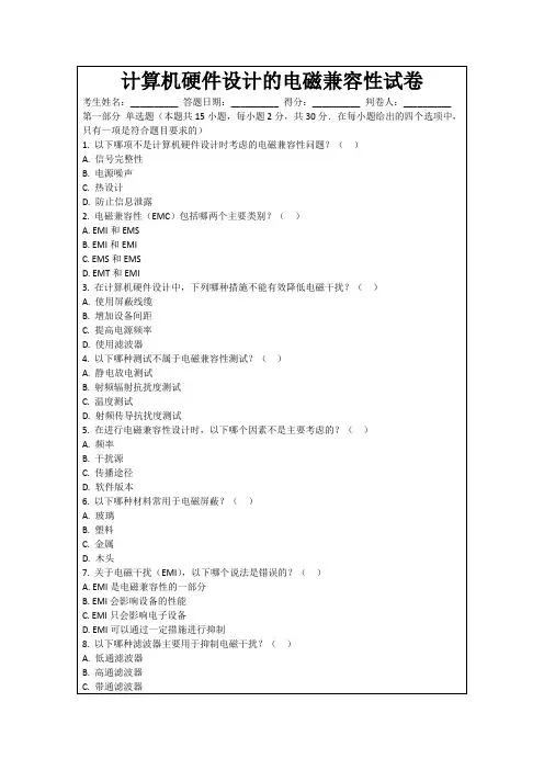 计算机硬件设计的电磁兼容性试卷
