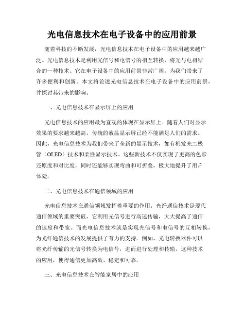 光电信息技术在电子设备中的应用前景