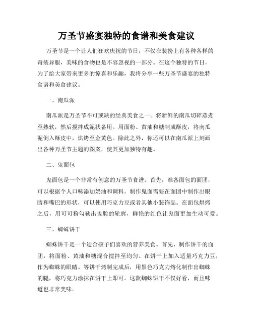 万圣节盛宴独特的食谱和美食建议