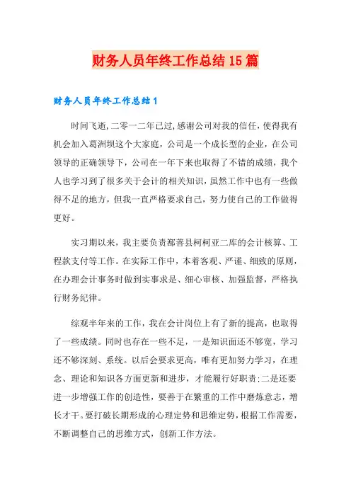 财务人员年终工作总结15篇