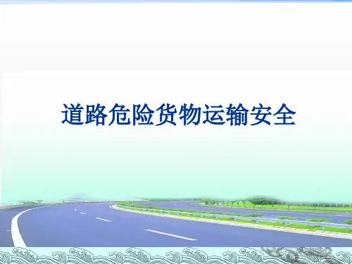 道路危险货物运输安全培训  ppt课件