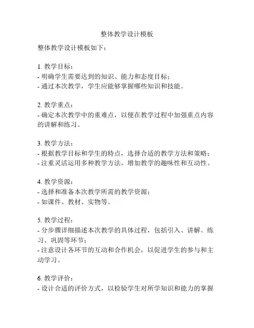 整体教学设计模板