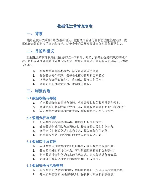 数据化运营管理制度