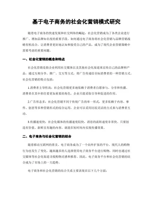 基于电子商务的社会化营销模式研究