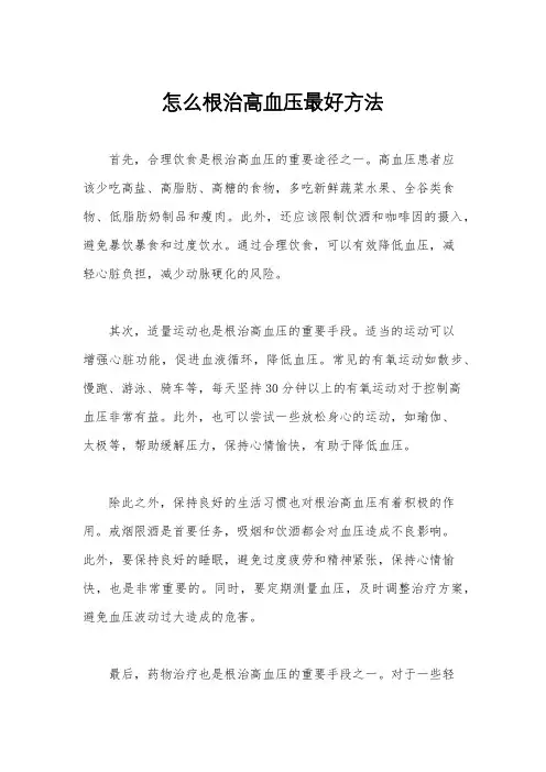怎么根治高血压最好方法