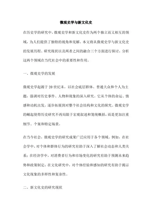 微观史学与新文化史