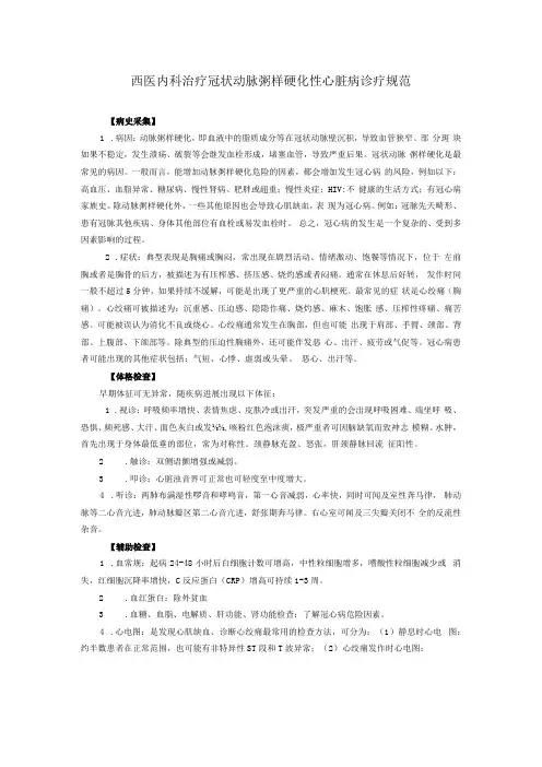 西医内科治疗冠状动脉粥样硬化性心脏病诊疗规范