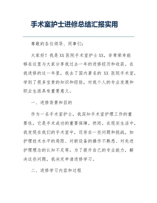 手术室护士进修总结汇报实用