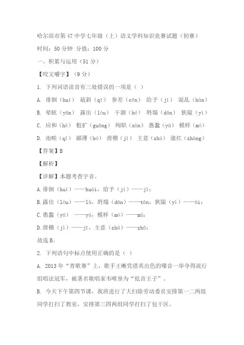 黑龙江哈尔滨第四十七中学2023-2024学年七年级上学期语文学科知识竞赛试题初赛(原卷版+解析版)
