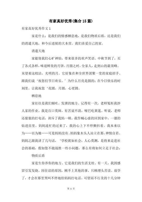 有家真好优秀(集合15篇)