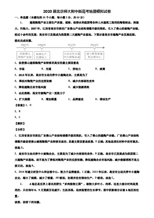 2020届北京师大附中新高考地理模拟试卷含解析
