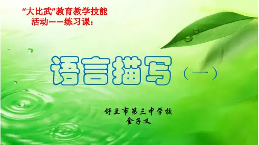 初中语文_人教2011课标版(部编)_八年级下册 学写仿写课件