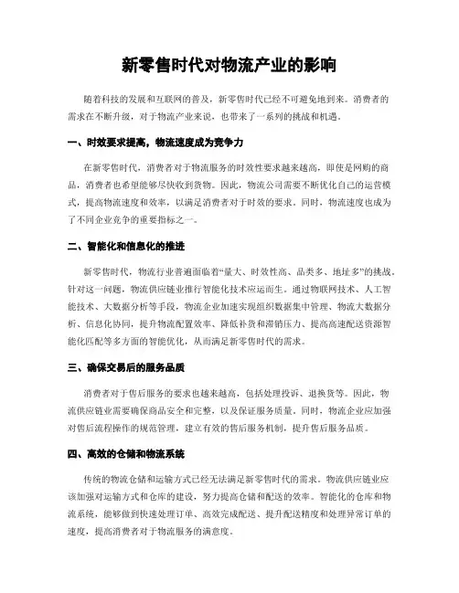 新零售时代对物流产业的影响