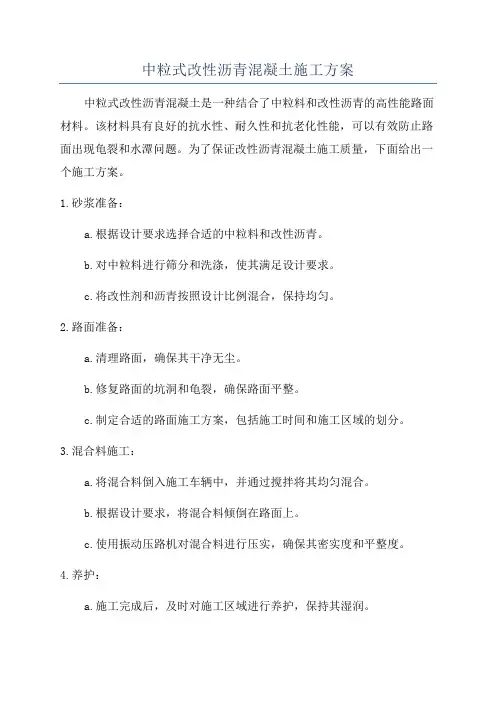 中粒式改性沥青混凝土施工方案