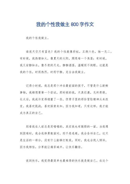 我的个性我做主800字作文