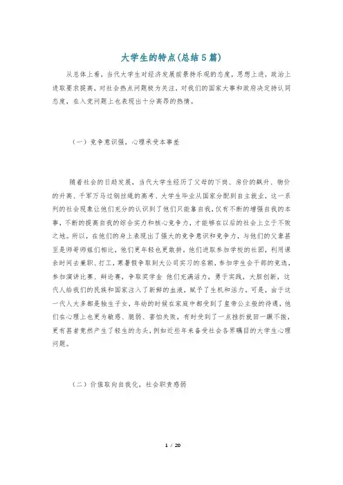 大学生的特点(总结5篇)