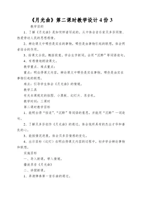 《月光曲》第二课时教学设计4份3