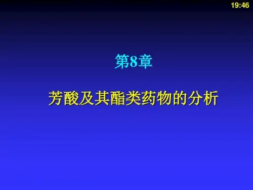 芳酸及其酯类药物的分析