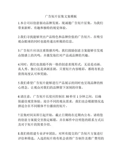 广告短片征集文案模板