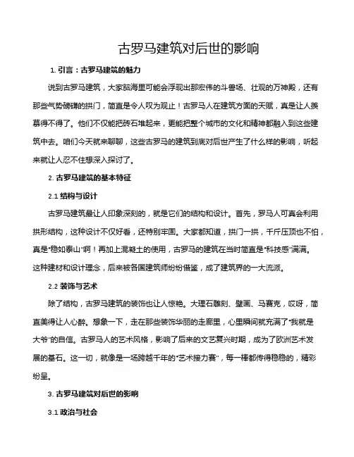 古罗马建筑对后世的影响