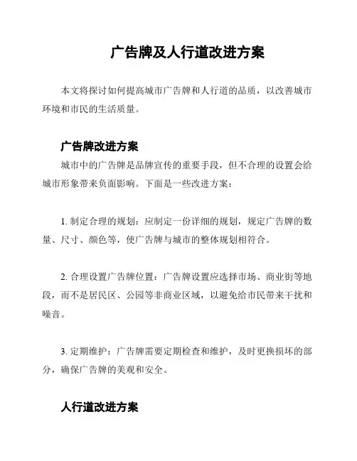 广告牌及人行道改进方案