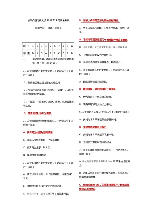 甘肃广播电视大学地域文化(专)2021年7月期末考试