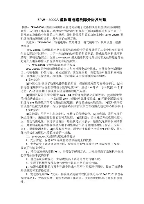 ZPW―2000A型轨道电路故障分析及处理