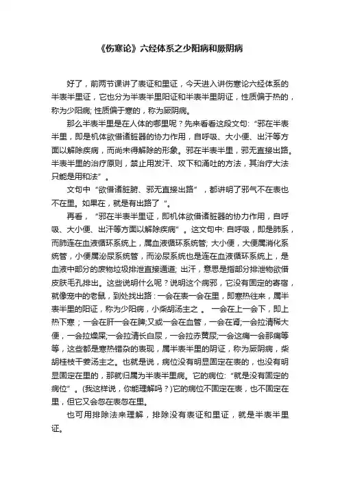 《伤寒论》六经体系之少阳病和厥阴病