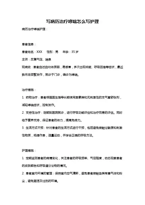 写病历治疗哮喘怎么写护理