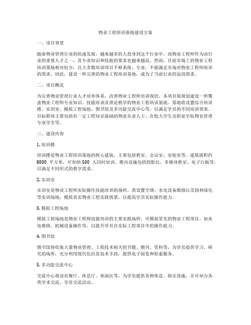 物业工程培训基地建设方案