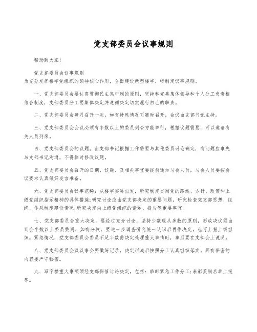 党支部委员会议事规则