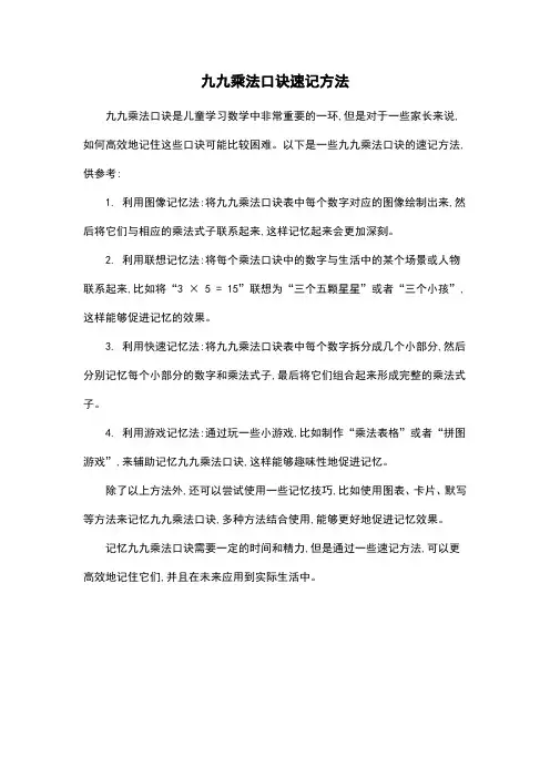 九九乘法口诀速记方法