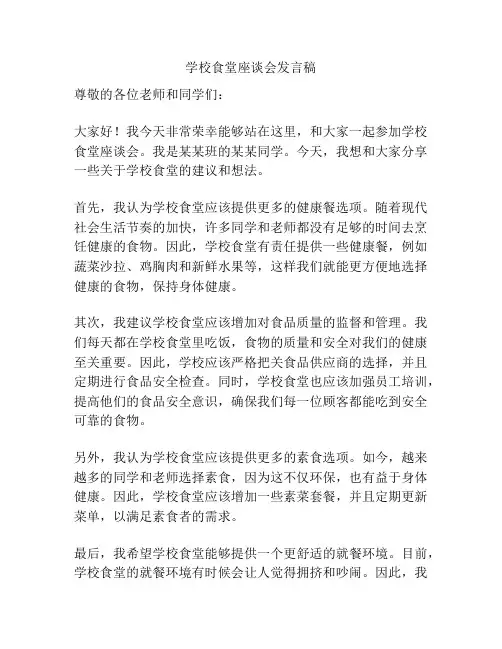 学校食堂座谈会发言稿