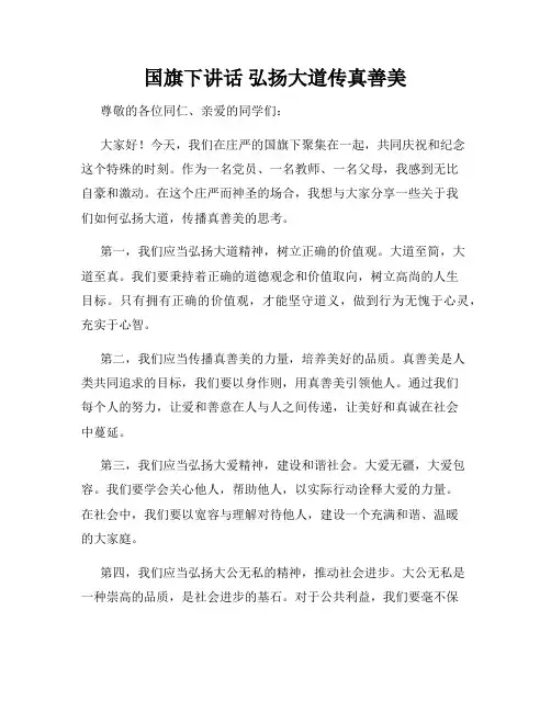 国旗下讲话 弘扬大道传真善美