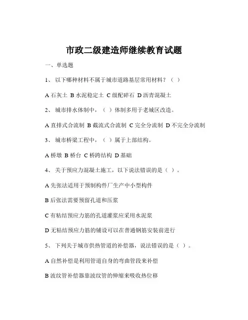 市政二级建造师继续教育试题